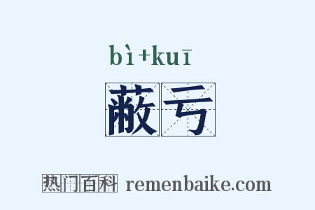 蔽亏是什么意思的图片